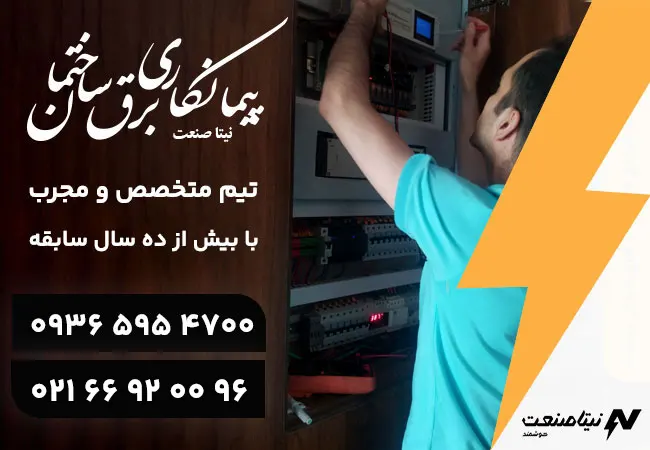 پیمانکاری برق ساختمان | برقکاری ساختمان مسکونی، اداری و تجاری