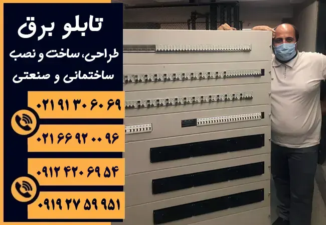 طراحی، ساخت و نصب تابلو برق ساختمانی و صنعتی طراحی، ساخت و نصب تابلو برق ساختمانی و صنعتی