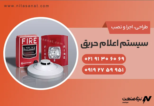 طراحی، اجرا و نصب سیستم اعلام حریق