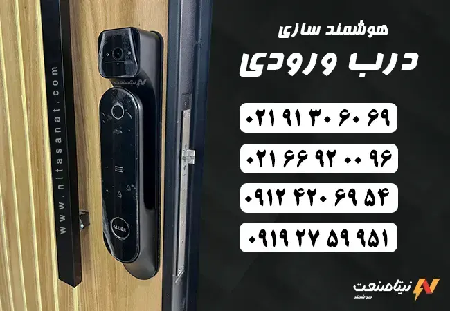 هوشمند سازی درب ورودی