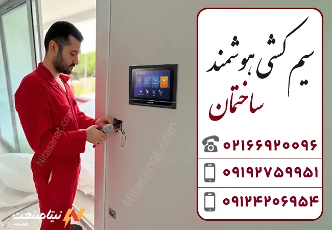 خدمات سیم کشی هوشمند ساختمان