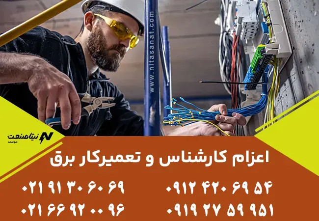 اعزام کارشناس برق | تعمیرکار برق