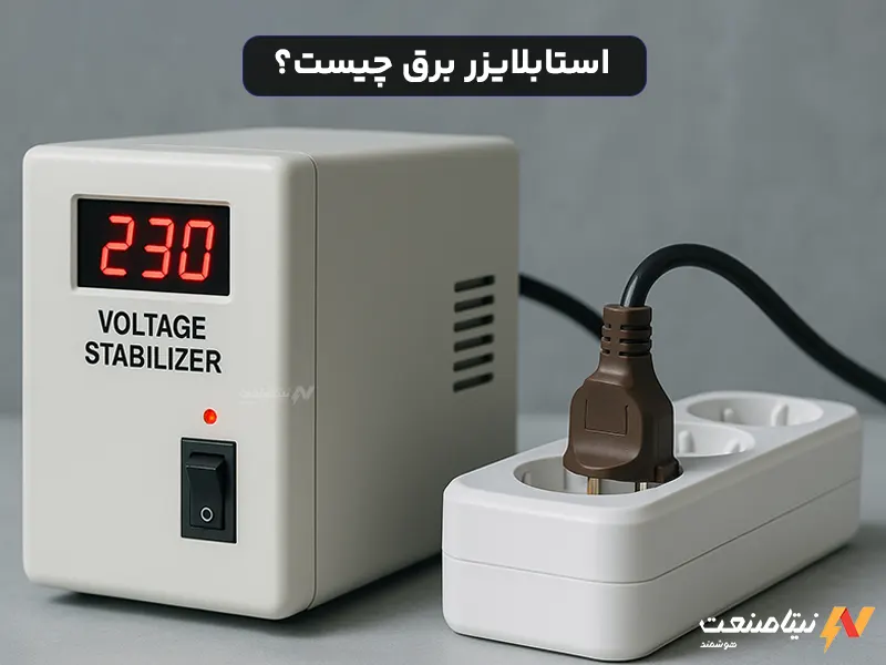 استابلایزر برق چیست؟ و تفاوت آن با محافظ برق