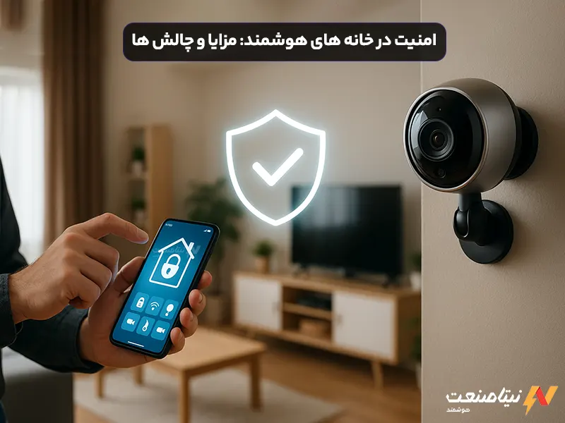 امنیت در خانه های هوشمند: مزایا و چالش ها