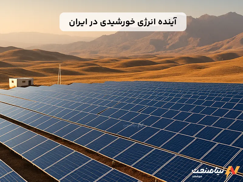 آینده انرژی خورشیدی در ایران