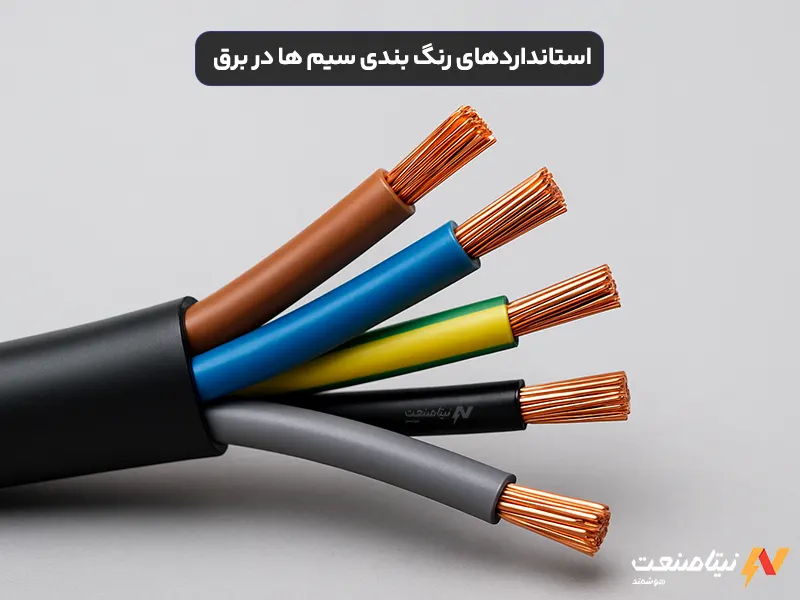 استانداردهای رنگ بندی سیم ها در برق