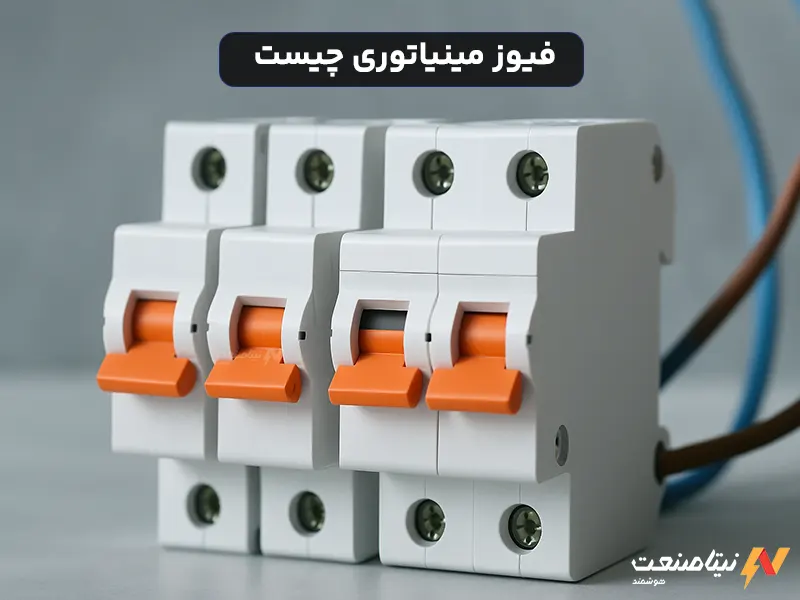 فیوز مینیاتوری چیست و چه کاربردی دارد؟