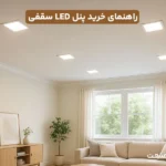 راهنمای خرید پنل LED سقفی: نکات مهم برای انتخاب مناسب