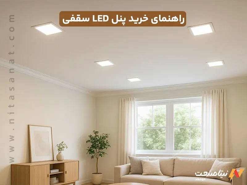 راهنمای خرید پنل LED سقفی: نکات مهم برای انتخاب مناسب راهنمای خرید پنل LED سقفی: نکات مهم برای انتخاب مناسب