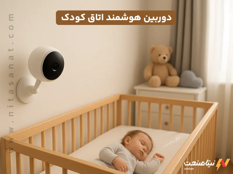 دوربین هوشمند اتاق کودک: نکات نصب و استفاده دوربین هوشمند اتاق کودک: نکات نصب و استفاده