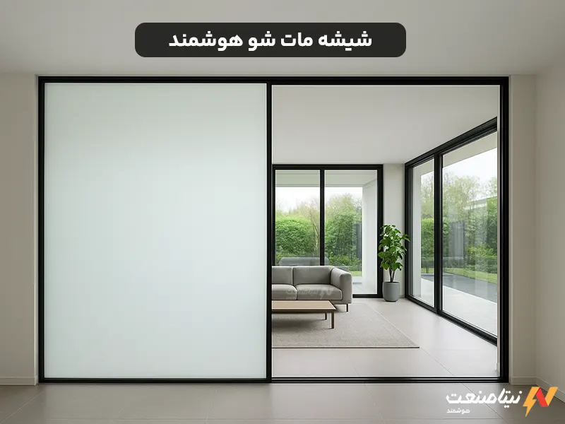 شیشه مات شو هوشمند چیست؟ همه چیز در مورد آن