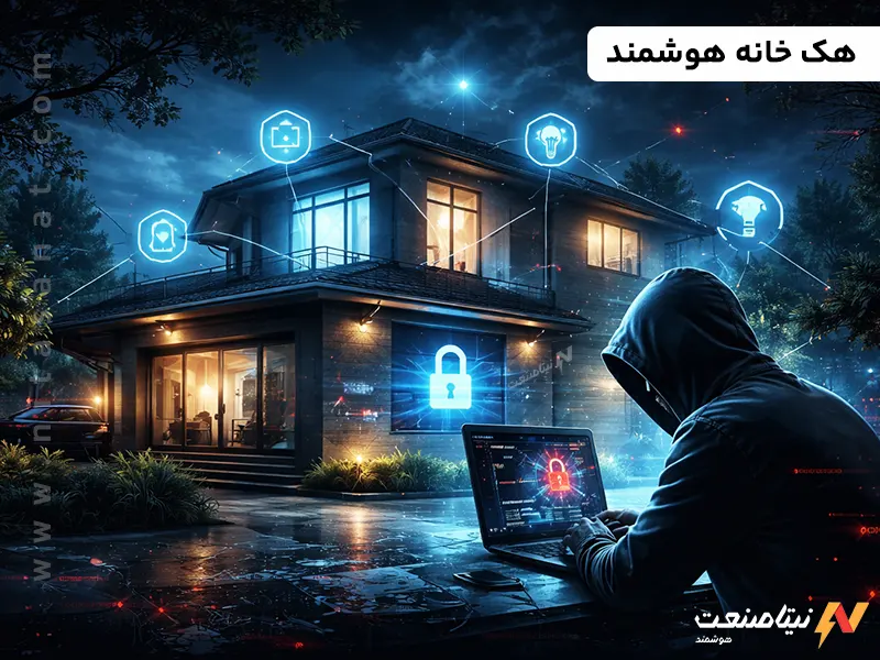 هک خانه هوشمند ممکن است؟ راهکارها و نکات امنیتی که باید بدانید!