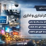 خدمات، تجهیز و هوشمند سازی مراکز تجاری و اداری