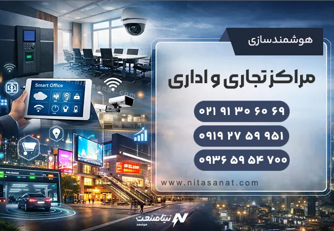 خدمات، تجهیز و هوشمند سازی مراکز تجاری و اداری خدمات، تجهیز و هوشمند سازی مراکز تجاری و اداری