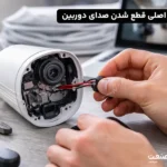 ۳ دلیل اصلی قطع شدن صدای دوربین و آموزش راه اندازی مجدد میکروفون