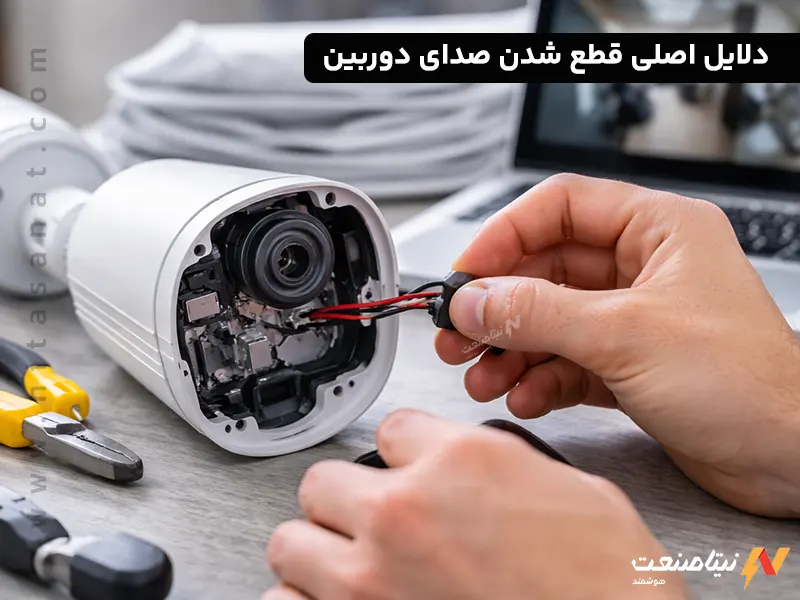 ۳ دلیل اصلی قطع شدن صدای دوربین و آموزش راه اندازی مجدد میکروفون ۳ دلیل اصلی قطع شدن صدای دوربین و آموزش راه اندازی مجدد میکروفون