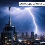 آیا صاعقه گیر برای ساختمان اجباری است؟
