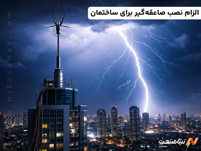آیا صاعقه گیر برای ساختمان اجباری است؟
